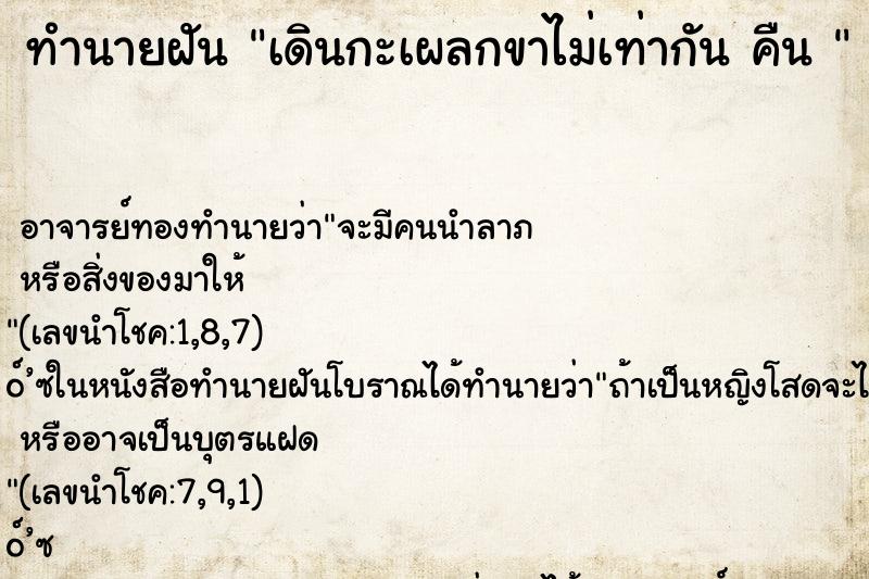 ทำนายฝัน เดินกะเผลกขาไม่เท่ากัน คืน 